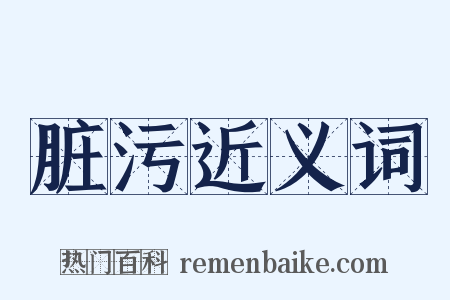 脏污近义词是什么意思的图片